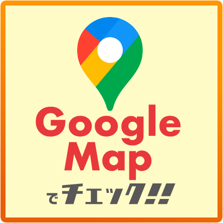 googlemapでチェック