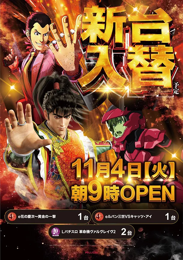 新台入替 花の慶次・ルパン三世