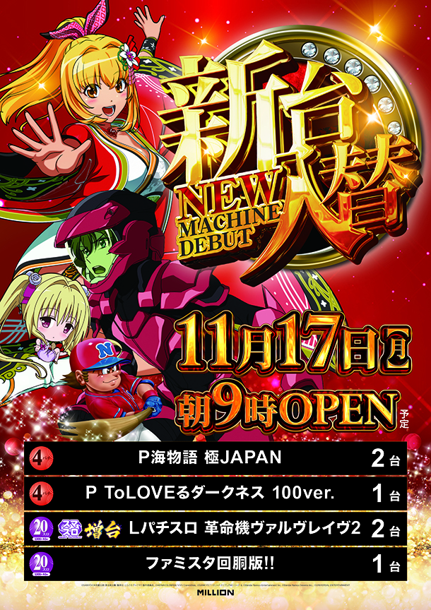 新台入替 海物語極