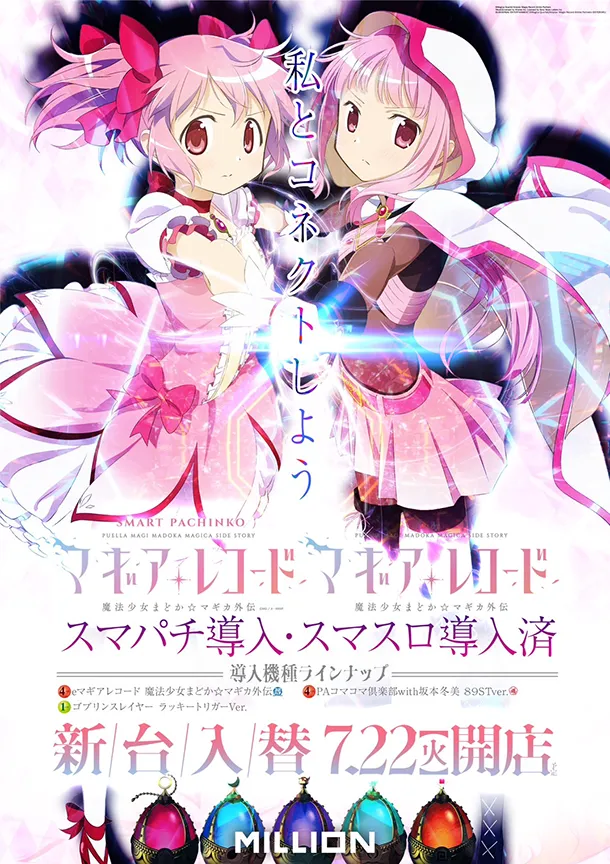 新台7/22 マギアレコード