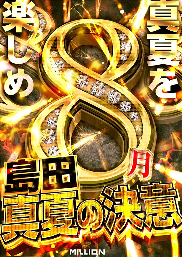 真夏の決意