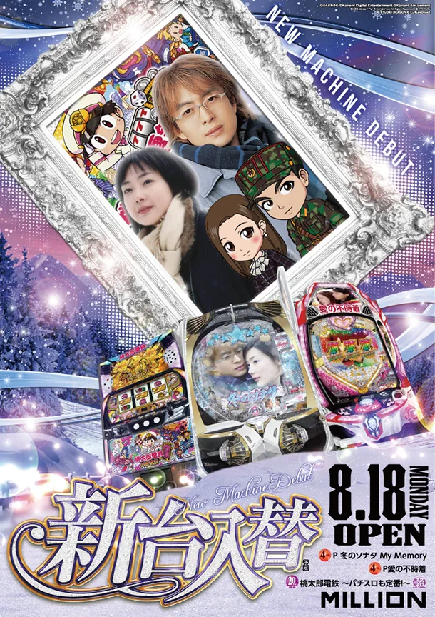 新台8/18 冬のソナタ