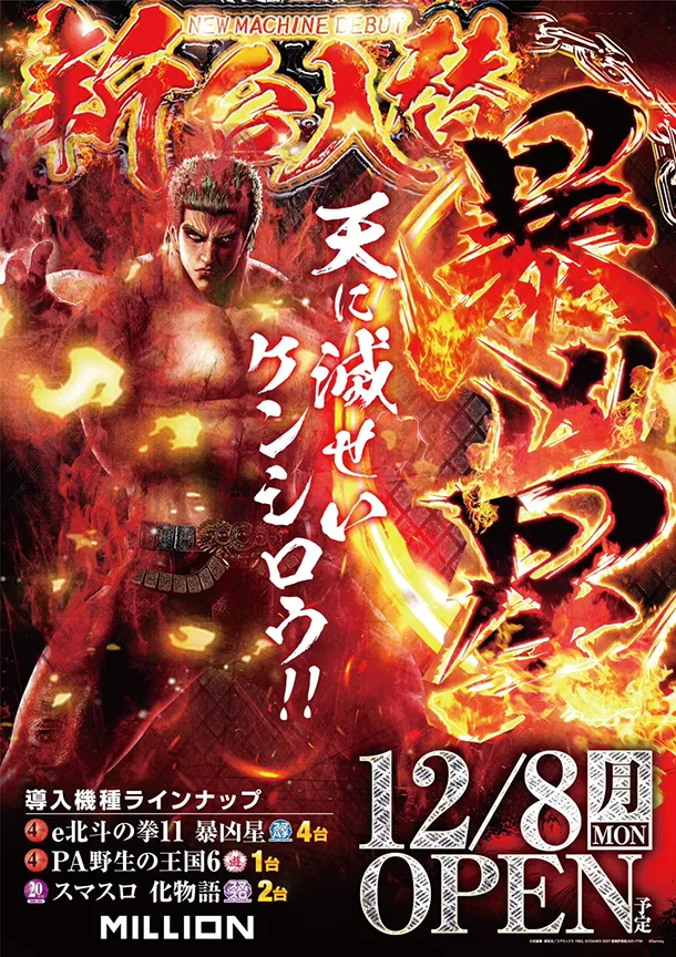 新台入替 北斗の拳