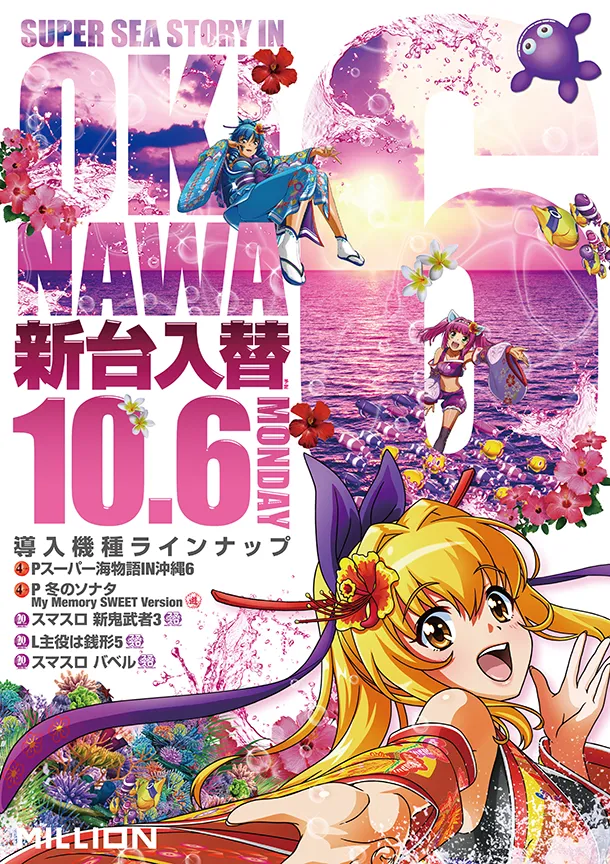 新台入替10月6日