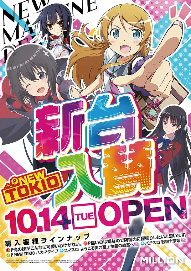 新台入替10月14日