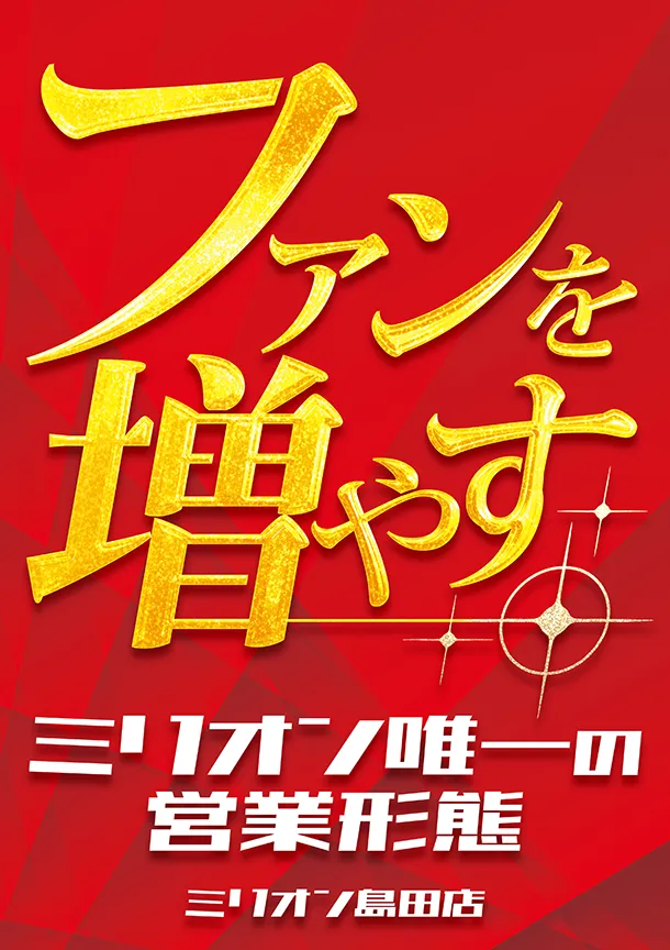 ファンを増やす