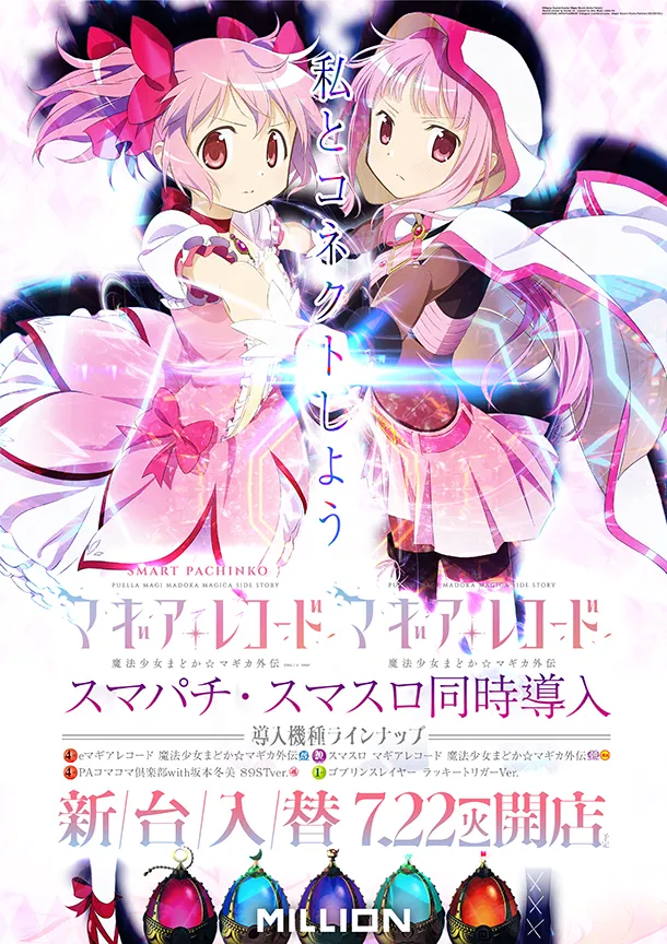 新台7/22 マギアレコード